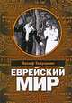 Еврейский мир. Важнейшие знания о еврейском народе, его истории и религии, Телушкин Раби Йосеф 