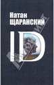 Натан Щаранский: ID: Identity и ее роль в защите демократии, Натан Щаранский 