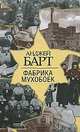 Анджей Барт: Фабрика мухобоек, Анджей Барт 