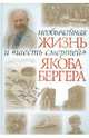 Якоб Бергер: Необычная жизнь и "шесть смертей" Якоба Бергера, Якоб Бергер 