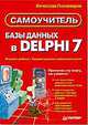 Базы данных в Delphi 7. Самоучитель, Понамарев Вячеслав 