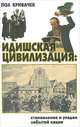 Идишская цивилизация: Становление и упадок забытой нации / П. Кривачек; Пер. с англ. В. Рыжик. - ил., Пол Кривачек 