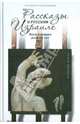 Аркадий Красильщиков: Рассказы о русском Израиле. Эссе и очерки разных лет, Аркадий Красильщиков 