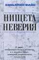 Биньямин Файн: Нищета неверия. О мире, открытом Богу и человеку, и о мнимом мире, который развивается сам по себе, Биньямин Файн 