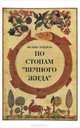 Феликс Кандель: По стопам "Вечного жида", Феликс Кандель 