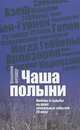 Владимир Фромер: Чаша Полыни. Любовь и судьба на фоне эпохальных событий 20 века, Владимир Фромер 