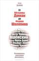 Осип Дымов: От Айседоры Дункан до Федора Шаляпина. Вспомнилось, захотелось рассказать..., Дымов Осип Исидорович 