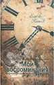 Мои воспоминания. Часть 2, Котик Ехезкел 