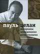 Пауль Целан. Материалы, исследования, воспоминания. Том 2. Комментарии и мемуары, Пауль Целан 