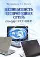 Безопасность беспроводных сетей. Стандарт IEEE 802. 11, В. Б. Щербаков, С. А. Ермаков 