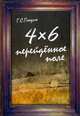 4 Х 6. Перейдённое поле. Сборник рассказов, Гендин Геннадий Семенович 