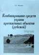 Комбинированные средства охраны протяженных объектов рубежей, Л. С. Федяев 