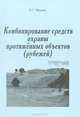 Комбинированные средства охраны протяженных объектов, Л. С. Федяев 