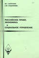 Российское право, экономика и социальное управление, Карпухин Ю.Г., Кушникова Е.Ю. 