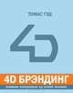 4D брэндинг: взламывая корпоративный код сетевой экономики / Предисл. Брэнсона Р.; пер. с англ. - 2-е изд., испр. (Серия "Книги Стокгольмской школы экономики в Санкт-Петербурге"), Томас Гэд 