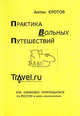 Практика вольных путешествий, Антон Кротов 