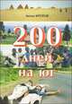 200 дней на юг. Автостопом из Москвы в Южную Африку, Кротов Антон Викторович 