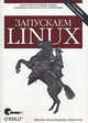 Запускаем Linux - 5 изд., Калле Далхаймер, Мэтт Уэлш 