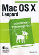 Mac OS X Leopard: основное руководство, Дэвид Пог 