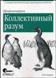 Программируем коллективный разум, Тоби Сегаран 