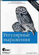 Регулярные выражения - 3 изд., Джеффри Фридл 