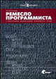 Ремесло программиста. Практика написания хорошего кода, Гудлиф П. 