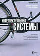 Почти интеллектуальные системы. Как получить конкурентные преимущества путем автоматизации принятия скрытых решений, Джеймс Тейлор, Нил Рэйден 