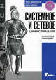 Системное и сетевое администрирование. 2-е изд. Лимончелли Т., Хоган К., Чейлап С., Лимончелли Томас, Кристина Хоган , Страта Чейлап 