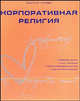 Корпоративная религия: Создание сильной компании с яркой индивудуальностью и корпоративной душой: Пер. с англ., Йеспер Кунде 
