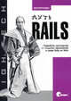 Путь Rails. Подробное руководство по созданию приложений в среде Ruby on Rails, Оби Фернандес 
