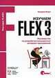 Изучаем Flex 3. Руководство по разработке насыщенных интернет-приложений, Аларик Коул 