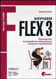 Изучаем Flex 3. Руководство по разработке насыщенных интернет-приложений, Алан Коул 