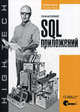 Рефакторинг SQL-приложений, Стефан Фаро,Паскаль Лерми 