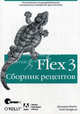 Flex 3. Сборник рецептов, Джошуа Ноубл,Тодд Андерсон 