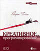 Креативное программирование 2.0 - ('Профессионально') /Гласс Р., Роберт Гласс 
