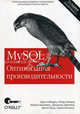 MySQL. Оптимизация производительности. 2-е изд.. Шварц Б., Зайцев П., Ткаченко В., Заводны Д., Джереми Заводны,Барон Шварц,Петр Зайцев,Вадим Ткаченко,Арьен Ленц 