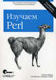 Изучаем Perl. Включая Perl 5.10, Рэндал Л. Шварц, Том Феникс, Фой Брайан д 