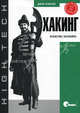 Хакинг: искусство эксплойта, 2-е издание, Джон Эриксон 