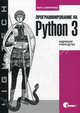 Программирование на Python 3. Подробное руководство.. Марк Саммерфилд, Марк Саммерфилд 