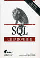 Sql. справочник, 3-е издание, Кевин Е. Кляйн, Дэниэл Кляйн, Брэнд Хант 