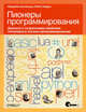 Пионеры программирования. Диалоги с создателями наиболее популярных языков программирования, Бьянкуцци Федерико, Уорден Шейн 