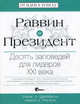 Раввин и Президент. Десять заповедей для лидеров XXI века. Цвайфель Т., Раскин А., Томас Цвайфель,Аарон Раскин 