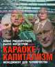Караоке-капитализм. Менеджмент для человечества, Йонас Риддерстрале, Кьелл Нордстрем 