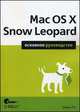 Mac OS X Snow Leopard. Основное руководство, Дэвид Пог 