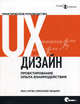 UX-дизайн: Практическое руководство по проектированию опыта взаимодействия (Профессионально)., Расс Унгер,Кэролайн Чендлер 