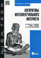 Алгоритмы интеллектуального интернета . передовые методики сбора , анализа и обработки данных, Хараламбос Марманис,Дмитрий Бабенко 