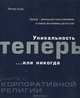 Уникальность теперь или никогда. Книга о корпоративной религии - (Книги Стокгольмской школы экономики), Йеспер Кунде 