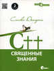 C++. Священные знания: второе издание, исправленное, Дьюхерст Стивен К. 