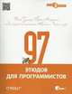 97 этюдов для программистов. Опыт ведущих экспертов, Спинеллис Диомидис, Мартин Роберт, Гудлиф Питер, Хенни Кевлин 