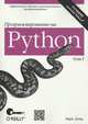 Программирование на Python, 4-е издание, I том, Лутц Марк 
